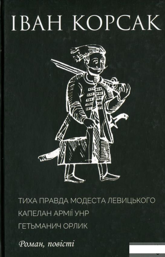 

Тиха правда Модеста Левицького. Капелан армії УНР. Гетьманич Орлик (1296699)