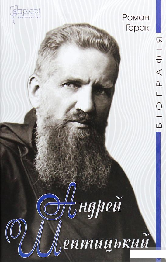 

Андрей Шептицький. Біографія (1264103)