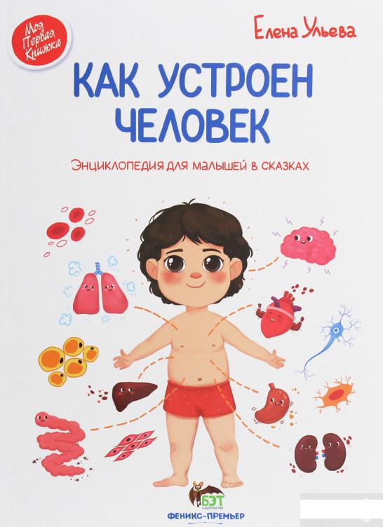 

Как устроен человек. Энциклопедия для малышей в сказках (1251360)