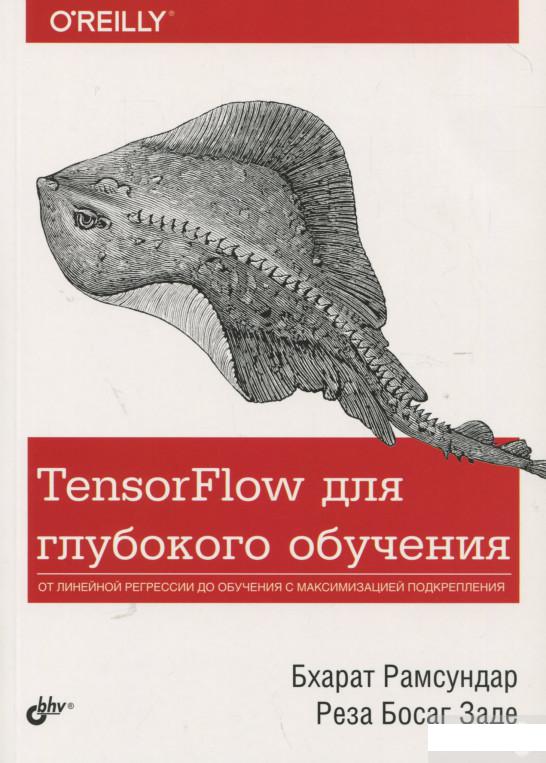 

TensorFlow для глубокого обучения (924621)