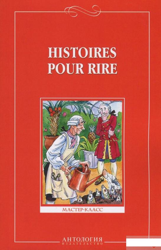 

Histoires pour rire / Веселые рассказы. Книга для чтения на французском языке для 9-11 классов средней школы (736392)