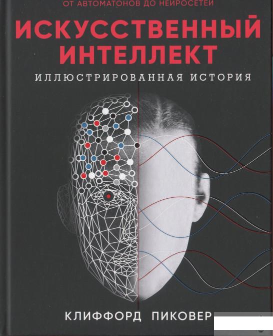 

Книга Искусственный интеллект. Иллюстрированная история (1297654)