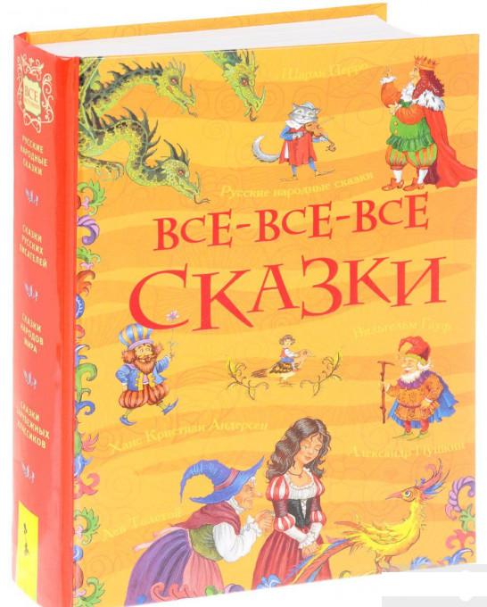 

Все-все-все сказки (872717)