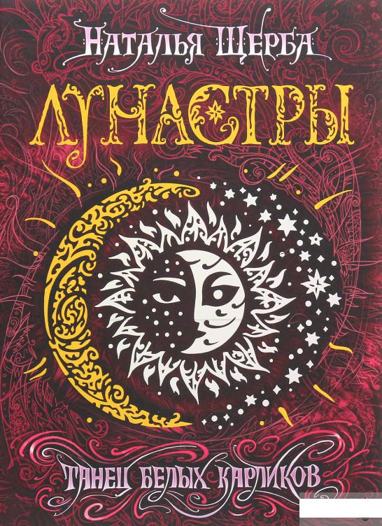 

Лунастры. Танец белых карликов (985410)