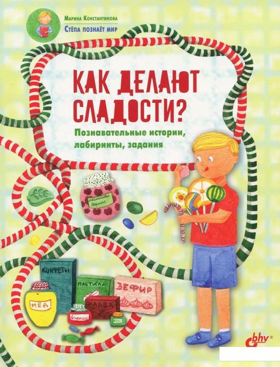 

Как делают сладости Познавательные истории, лабиринты, задания (922536)