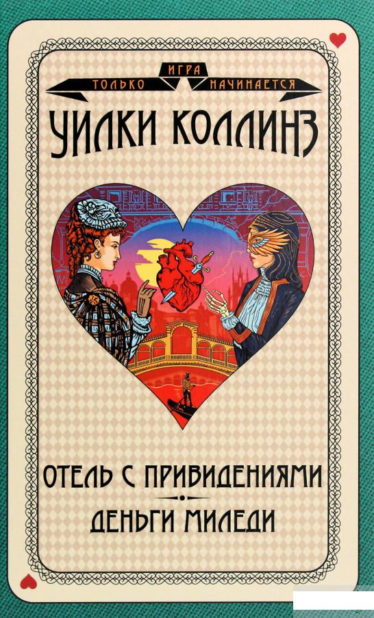 

Отель с привидениями. Деньги миледи (1296774)