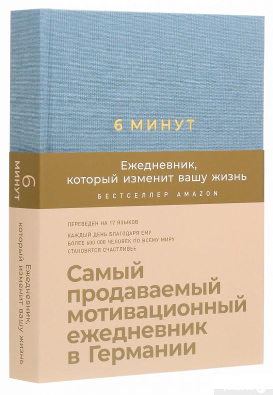 

Книга 6 минут. Ежедневник, который изменит вашу жизнь (деним) (1262525)