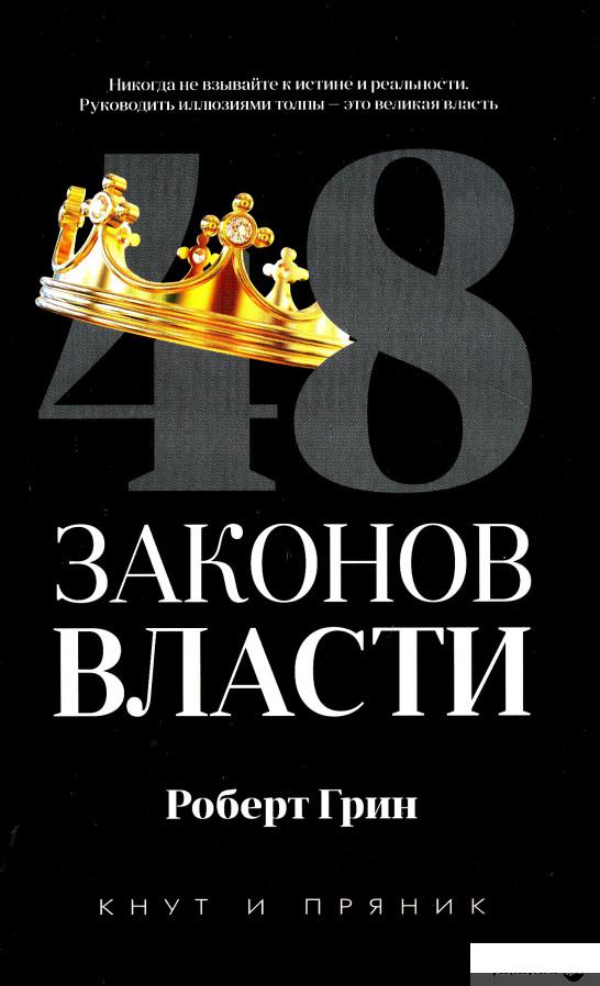 

Книга «48 законов власти» – Роберт Грин (1291053)