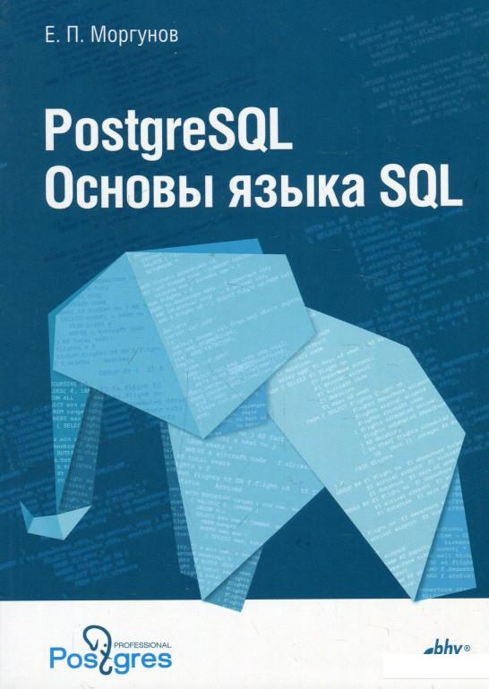 

PostgreSQL. Основы языка SQL. Учебное пособие (913185)