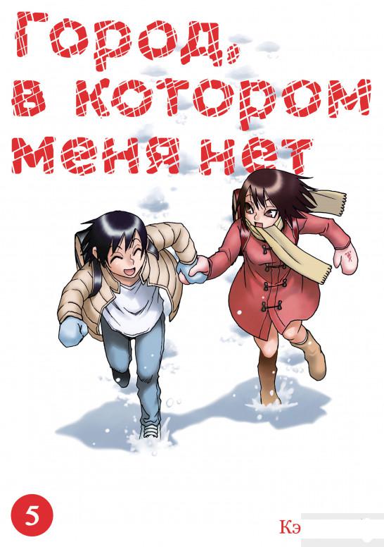 

Город, в котором меня нет. Том 5 (1261455)