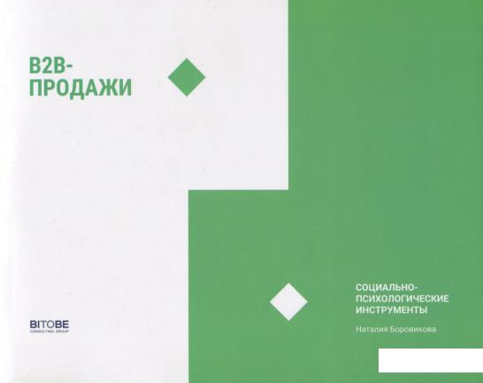 

Книга «B2B-продажи. Системные инструменты. Социально-психологические инструменты» – Игорь Шевченко (937132)