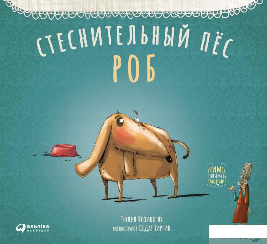 

Книга Стеснительный пес Роб (1325715)