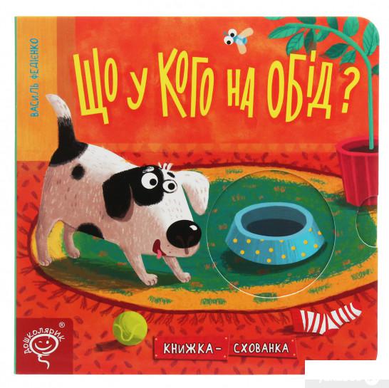 

Що у кого на обід Книжка-схованка (1245181)