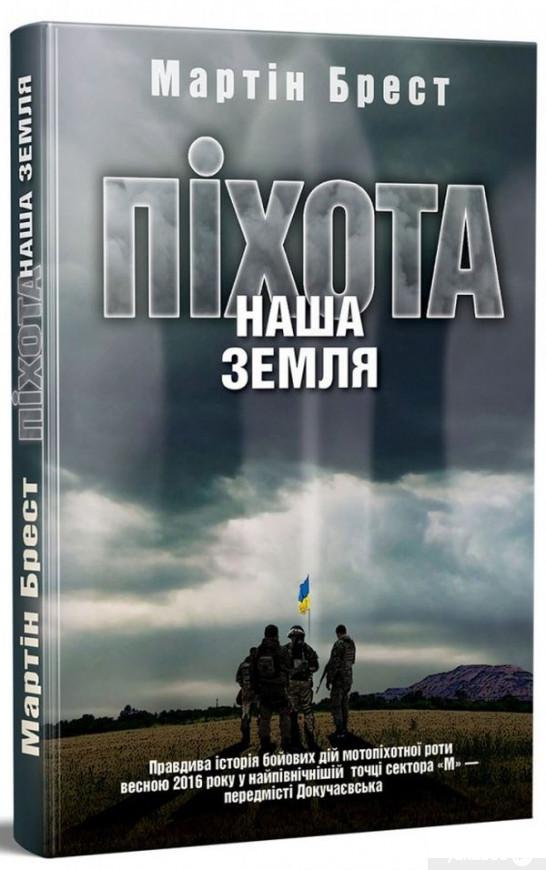 

Піхота. Наша земля (1297091)