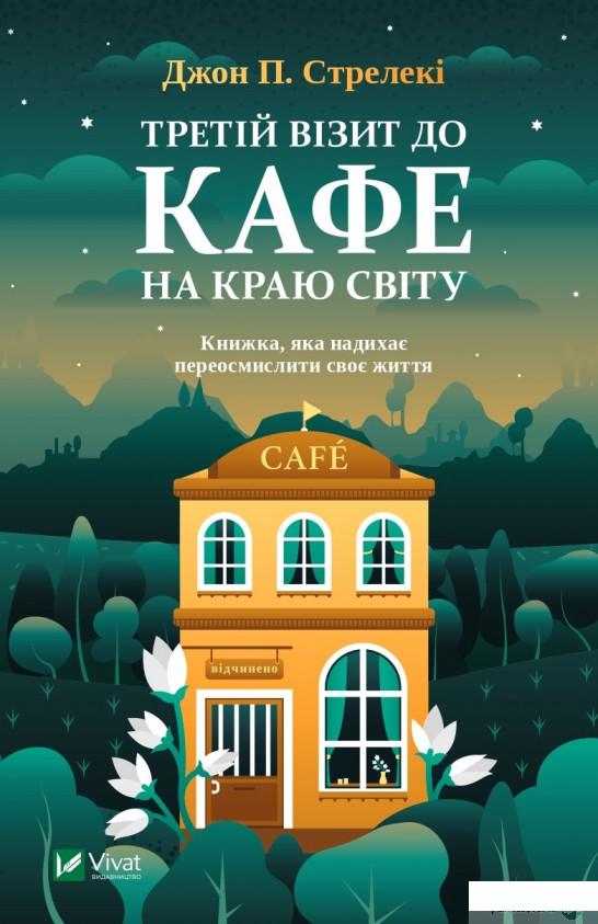 

Третій візит до кафе на краю світу (1314092)