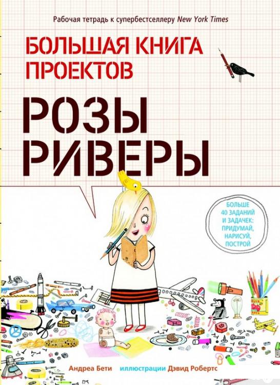 

Большая книга проектов Розы Риверы (1314615)