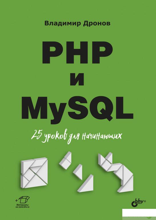 

PHP и MySQL. 25 уроков для начинающих (1296158)