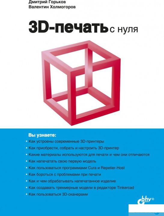

3D-печать с нуля (1296154)