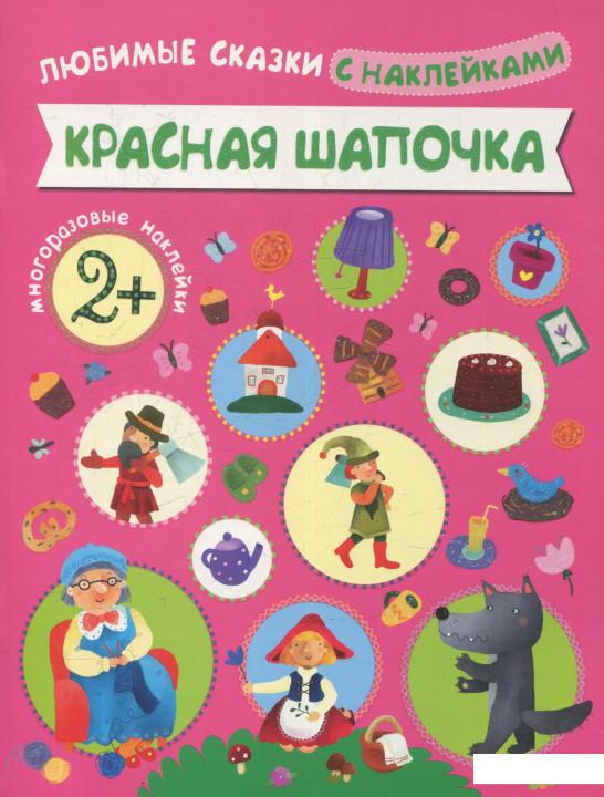 

Красная шапочка. Любимые сказки с наклейками (828137)