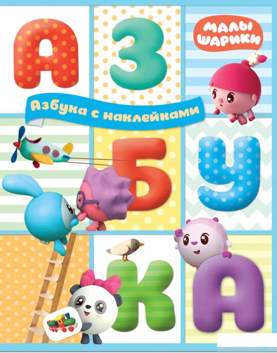 

Малышарики. Азбука с наклейками (1324233)
