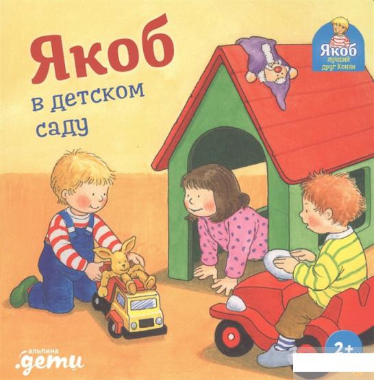 

Книга Якоб в детском саду (1296178)