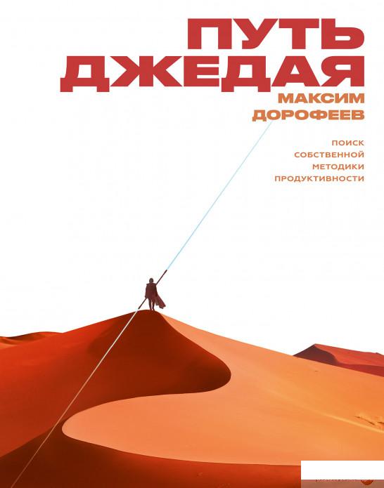 

Путь джедая. Поиск собственной методики продуктивности (1297674)