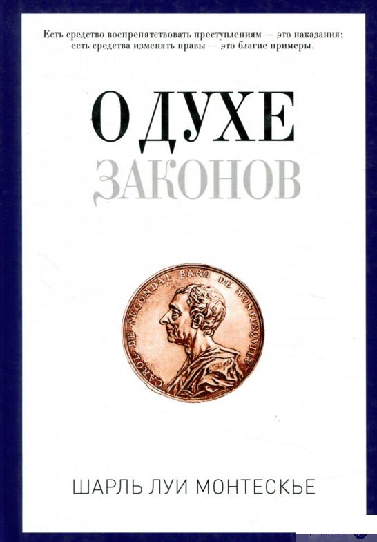 

О духе законов (843634)