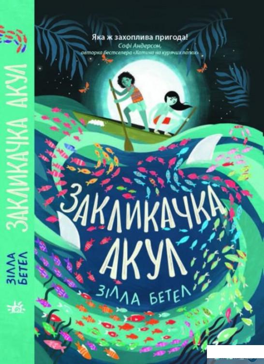 

Закликачка акул (1325495)