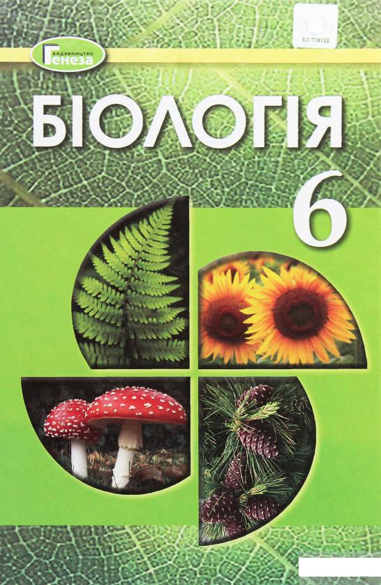 

Біологія. 6 клас. Підручник (1250811)