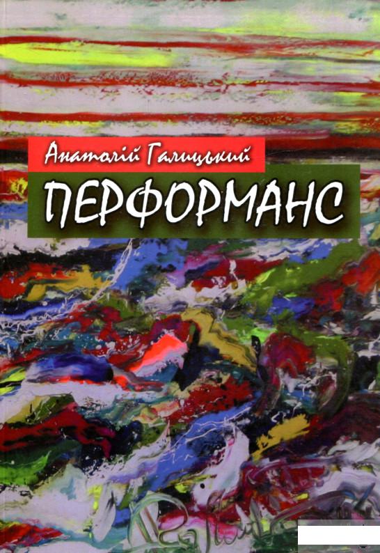 

Анатолій Галицький. Перформанс (1295452)
