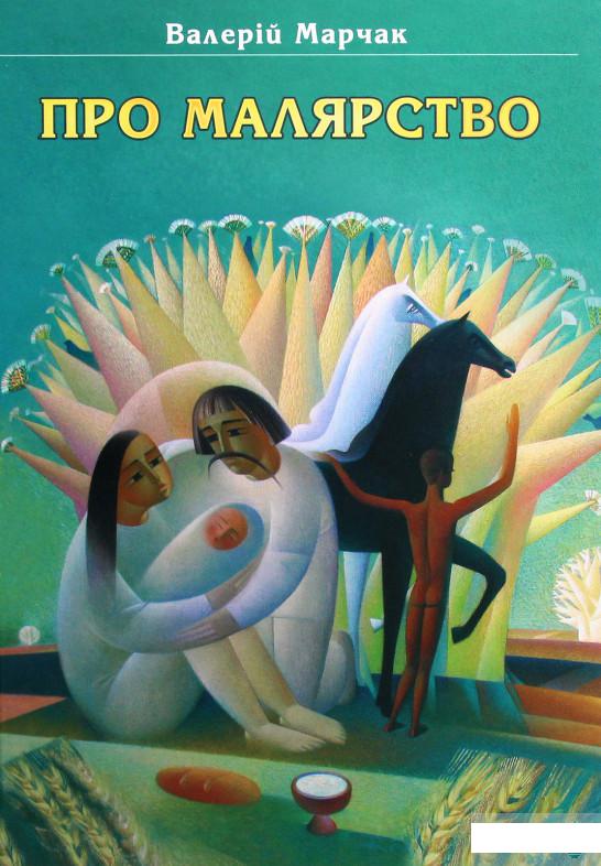 

Про малярство. Навчальний посібник (1264067)