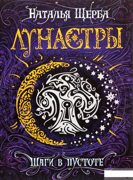 

Лунастры. Книга 3. Шаги в пустоте (884080)