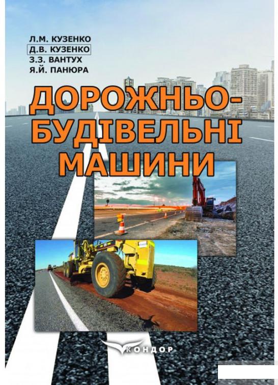 

Дорожньо-будівельні машини. Навчальний посібник (1296073)