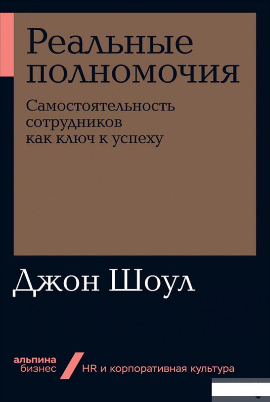 

Книга Реальные полномочия. Самостоятельность сотрудников как ключ к успеху (1291650)
