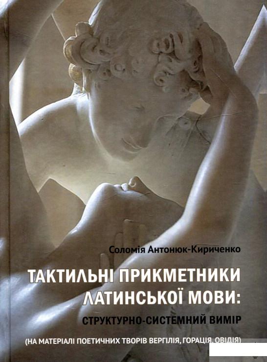 

Тактильні пркметники латинської мови. Структурно-системний вимір (1263460)