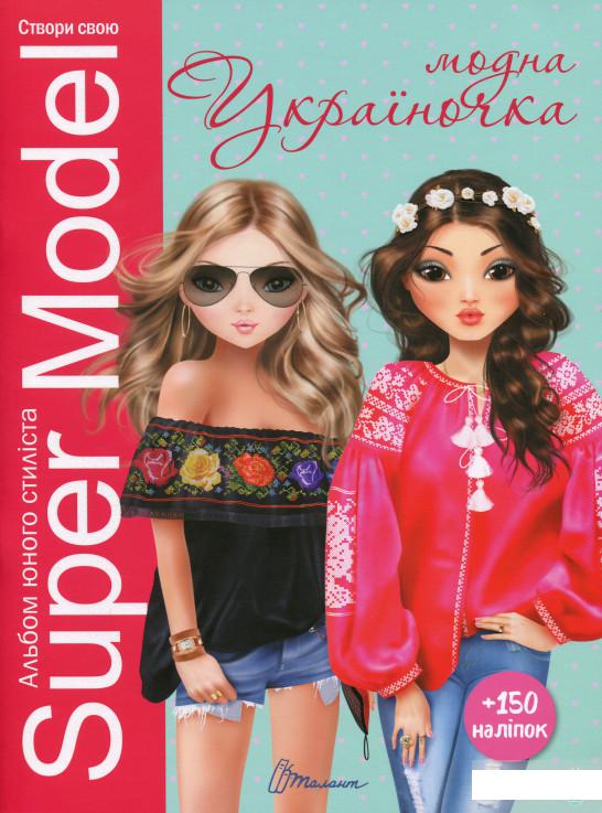 

Super Model. Модна україночка (1294821)