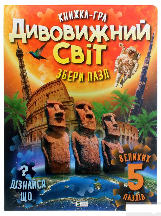 

Дивовижний світ (1296457)