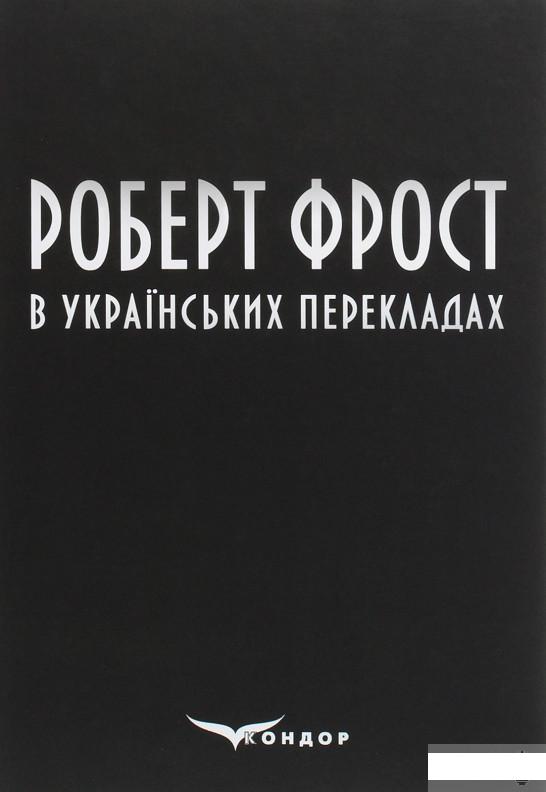 

Роберт Фрост в українських перекладах (1293294)