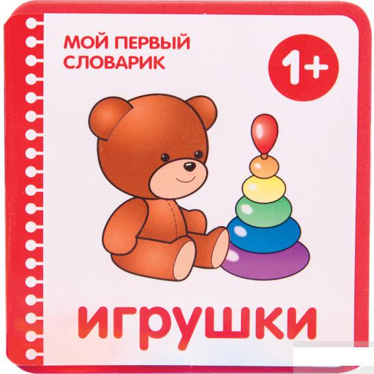 

Мой первый словарик. Игрушки (1264795)
