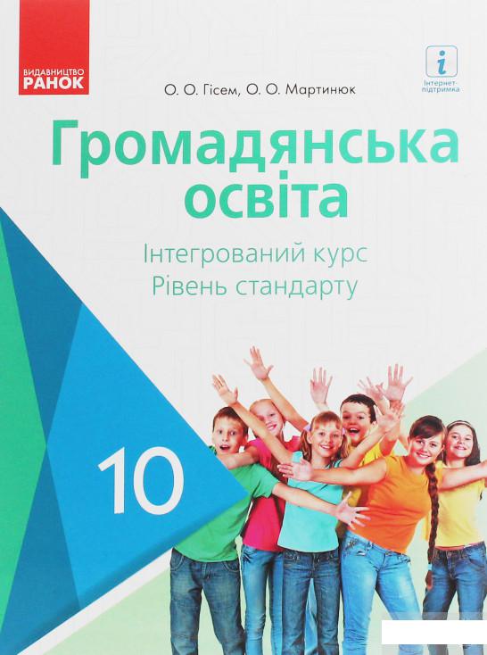 

Громадянська освіта. Інтегрований курс. Рівень стандарту. Підручник. 10 клас (1246619)