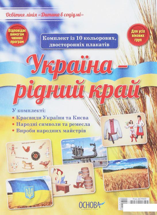 

Україна — рідний край. Комплект плакатів (1260071)