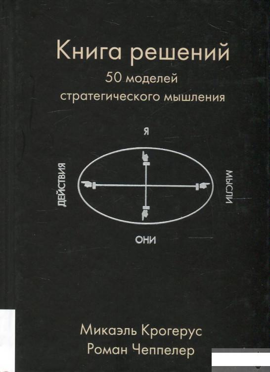 

Книга решений. 50 моделей стратегического мышления (494629)