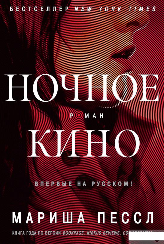 

Ночное кино (658215)