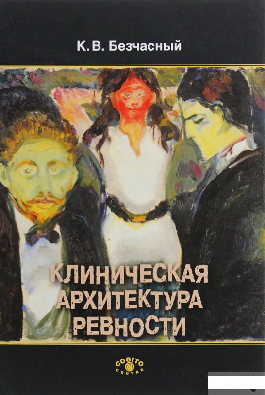 

Клиническая архитектура ревности (1136175)