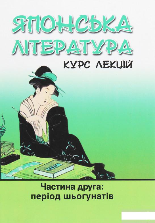 

Японська література. Курс лекцій. Частина 2. Період шьоґунатів (1263274)