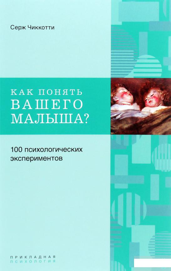 

Как понять вашего малыша 100 психологических экспериментов (1261206)