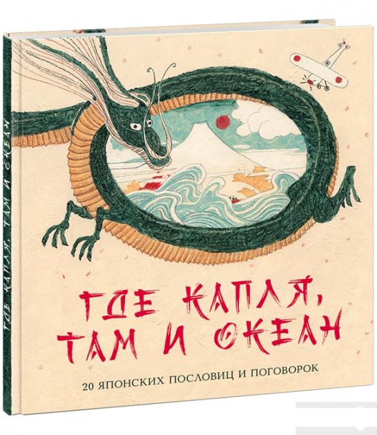 

Где капля, там и океан. 20 японских пословиц и поговорок (1295699)