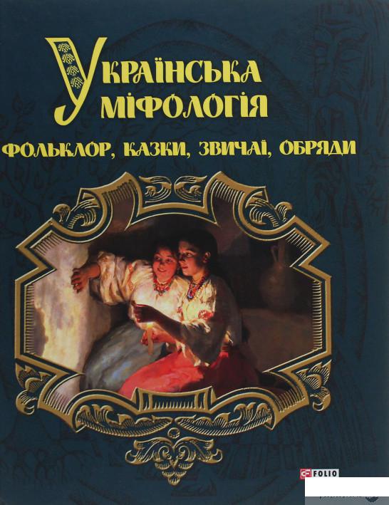 

Українська міфологія. Фольклор, казки, звичаї, обряди (1247333)