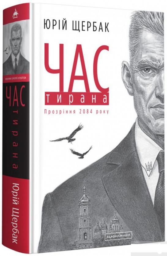 

Час Тирана. Прозріння 2084 року (1294335)