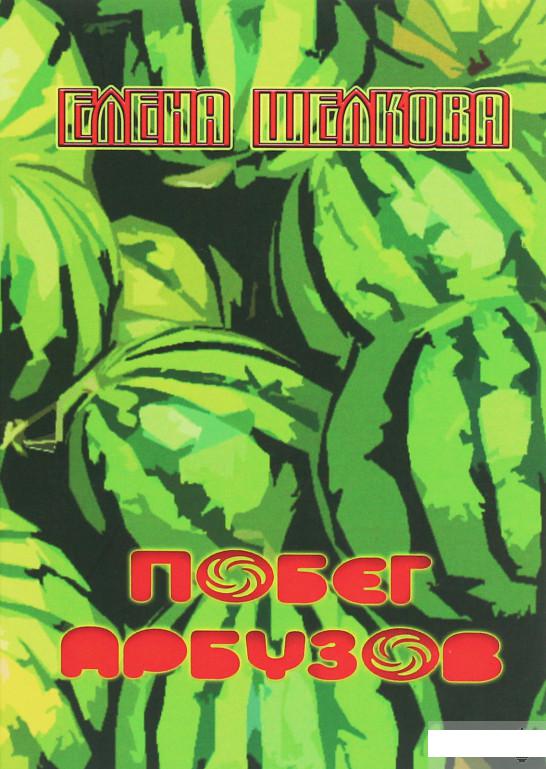 

Побег арбузов. Книга стихов (1263434)
